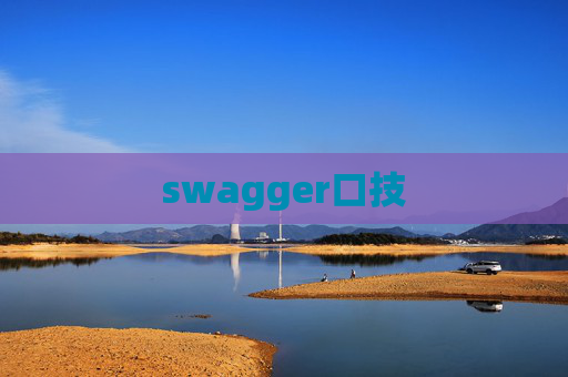 swagger口技